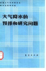 大气降水的预报和研究问题