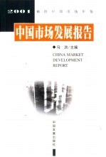 中国市场发展报告 2001 袖珍中国市场年鉴