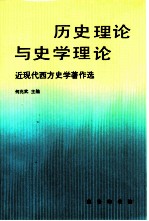 历史理论与史学理论 近现代西方史学著作选