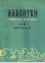 南海海洋科学集刊 第6集