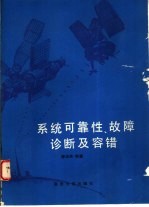 系统可靠性、故障诊断及容错