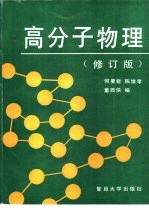 高分子物理