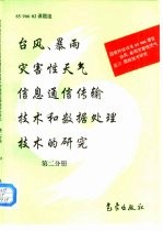 台风、暴雨灾害性天气信息通信传输技术和数据处理技术的研究 第2分册