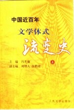 中国近百年文学体式流变史 上