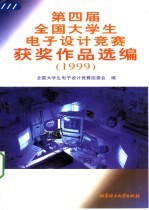 第四届全国大学生电子设计竞赛获奖作品选编 1999