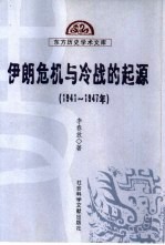 伊朗危机与冷战的起源  1941-1947年