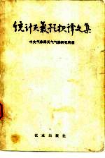 统计天气预报译文集