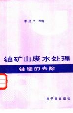 铀矿山废水处理 铀镭的去除