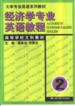 经济学专业英语教程  第2册