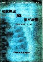 税收概论及基本法规