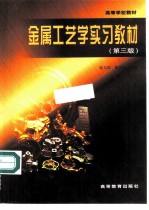 金属工艺学实习教材 第3版