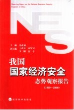 我国国家经济安全态势观察报告 1999-2000