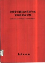 亚热带丘陵山区农业气候资源研究论文集