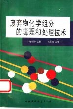 废弃物化学组分的毒理和处理技术