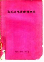 红外大气传输的研究