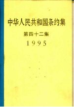 中华人民共和国条约集 第42集 1995