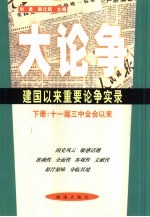 大论争 建国以来重要论争实录 下