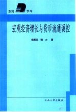 宏观经济增长与货币流通调控