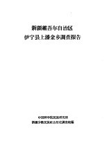 新疆维吾尔自治区伊宁县上潘金乡调查报告