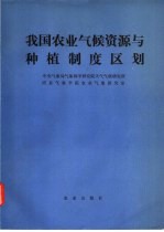 我国农业气候资源与种植制度区划