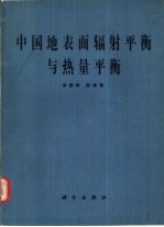 中国地表面辐射平衡与热量平衡