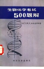 生物化学考试500题解