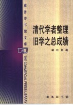 清代学者整理旧学之总成绩