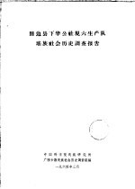 睦边县下华公社规六生产队瑶族社会历史情况调查报告