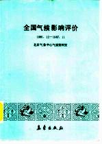 全国气候影响评价 1986.12-1987.11