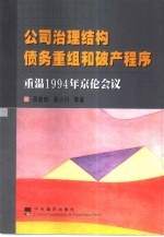 公司治理结构债务重组和破产程序 重温1994年京伦会议