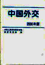 中国外交 2000年版