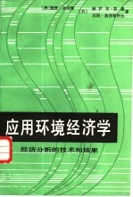 应用环境经济学 经济分析的技术和结果