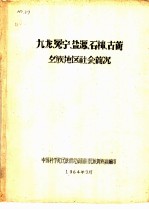 九龙、冕宁、盐源、石棉、古蔺彝族地区社会简况