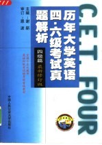 历年大学英语四、六级考试真题解析  六级篇