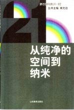 从纯净的空间到纳米