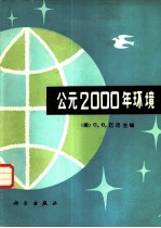 公元2000年环境