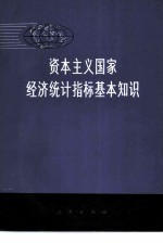 资本主义国家经济统计指标基本知识