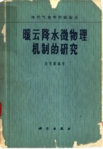 暖云降水微物理机制的研究