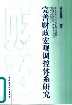 完善财政宏观调控体系研究