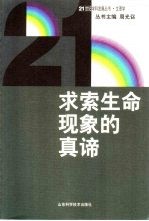 求索生命现象的真谛