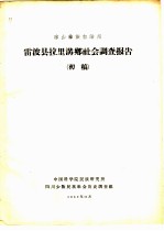 凉山彝族自治州雷波县拉里沟乡社会调查报告 初稿