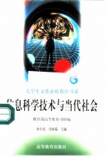 信息科学技术与当代社会