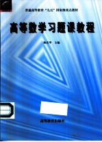 高等数学习题课教程