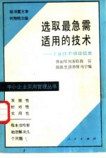 选取最急需适用的技术 工业技术项目信息