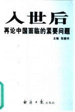 “入世”后再论中国面临的紧要问题