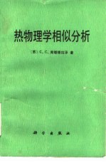 热物理学相似分析