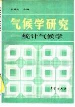 气候学研究  统计气候学