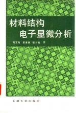 材料结构电子显微分析