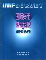 国际货币基金组织概览 2000年9月