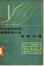 水和废水处理物理化学工艺流程计算